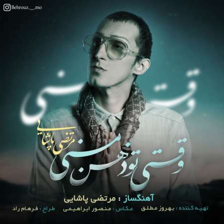 Morteza Pashaei – Vaghti To Zehne Mani